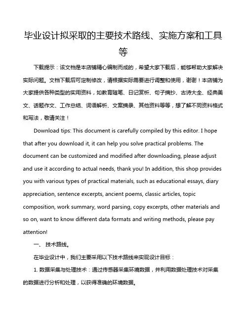 毕业设计拟采取的主要技术路线、实施方案和工具等