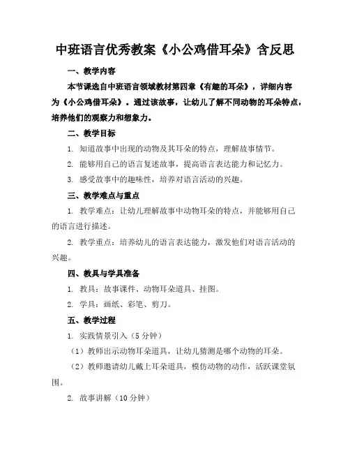 中班语言优秀教案《小公鸡借耳朵》含反思