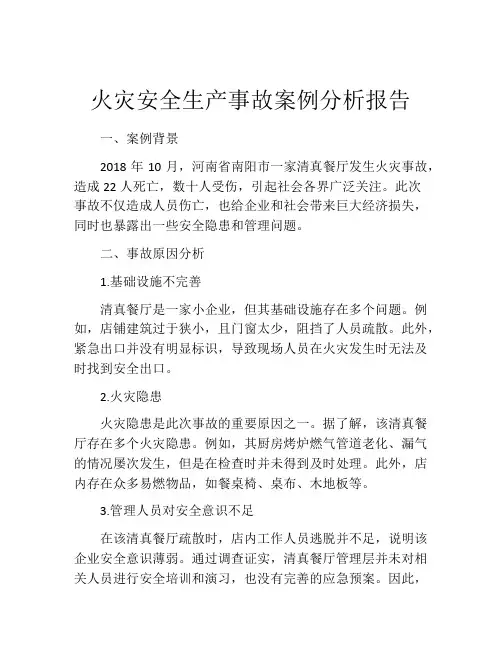 火灾安全生产事故案例分析报告