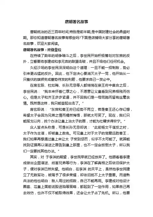 唐朝著名故事