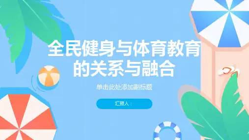 全民健身与体育教育的关系与融合