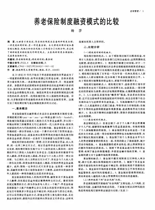 养老保险制度融资模式的比较