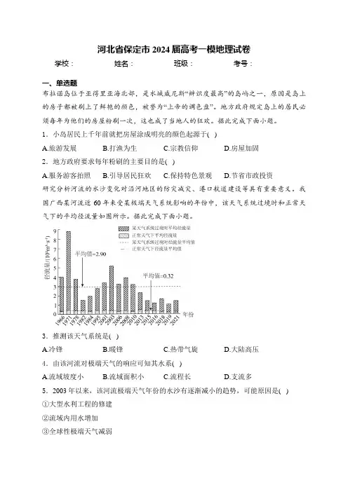 河北省保定市2024届高考一模地理试卷(含答案)