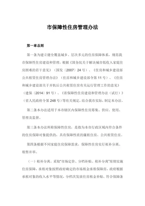 市保障性住房管理办法