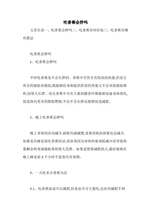 吃香蕉会胖吗