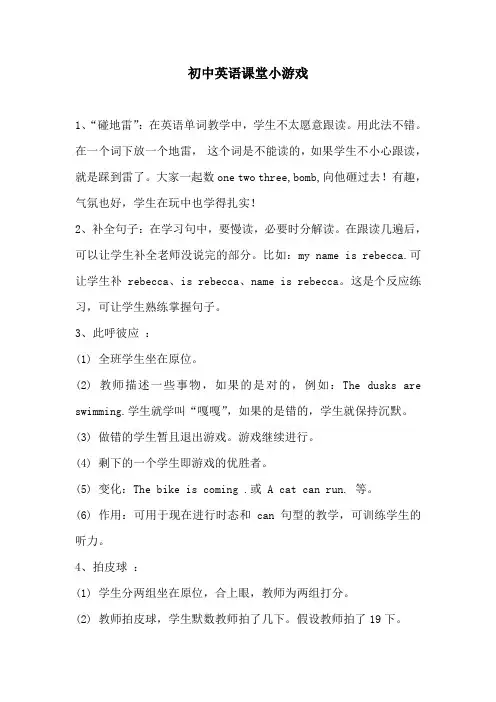 初中英语课堂小游戏