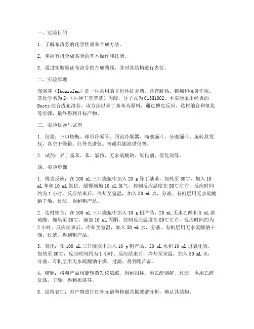 布洛芬的合成实验报告