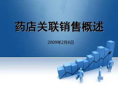 药店关联销售入门 38页PPT