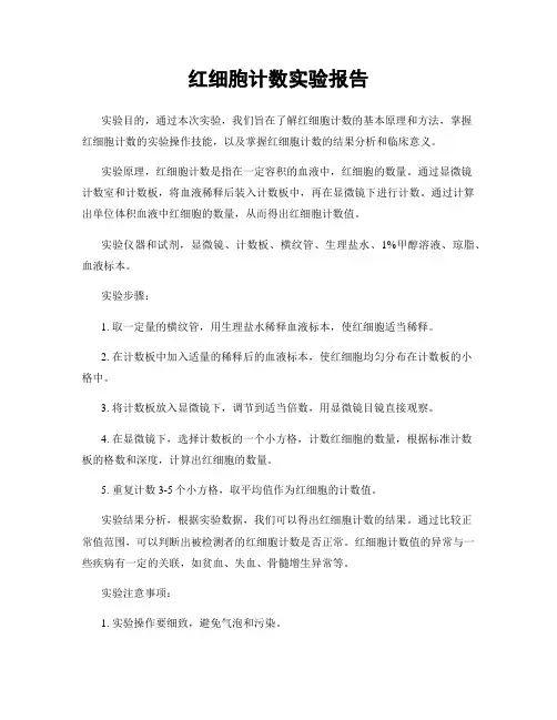 红细胞计数实验报告