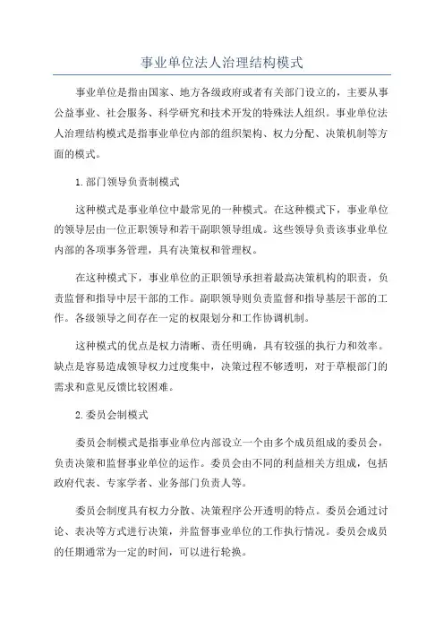 事业单位法人治理结构模式