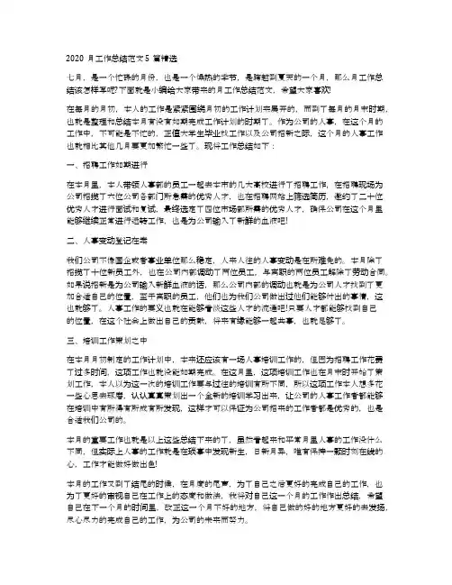 2020月工作总结范文5篇精选