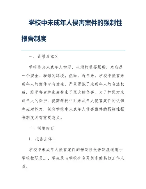 学校中未成年人侵害案件的强制性报告制度