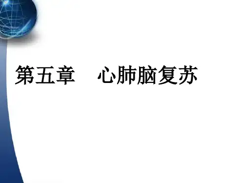 外科护理第六章 心肺脑复苏