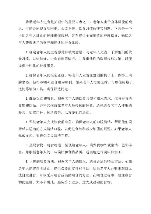 协助老年人进食护理操作流程