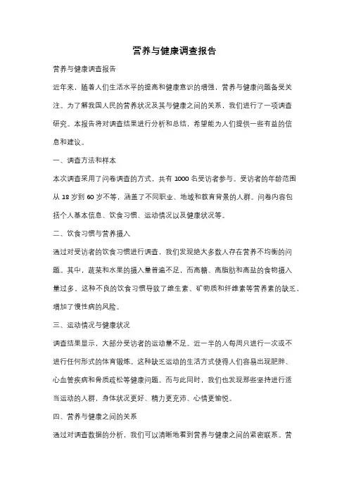 营养与健康调查报告