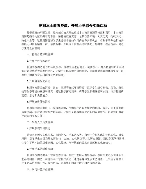 挖掘本土教育资源,开展小学综合实践活动
