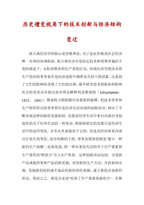历史嬗变视角下的技术创新与经济结构变迁