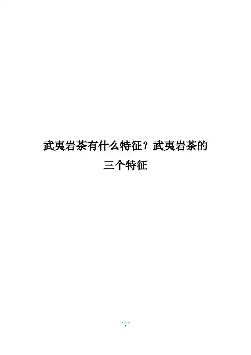 武夷岩茶有什么特征？武夷岩茶的三个特征