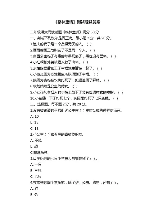 《格林童话》测试题及答案