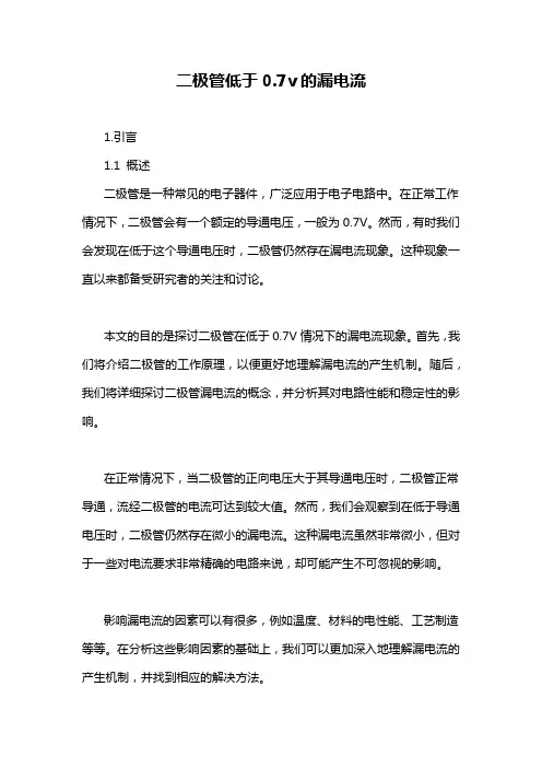 二极管低于0.7v的漏电流