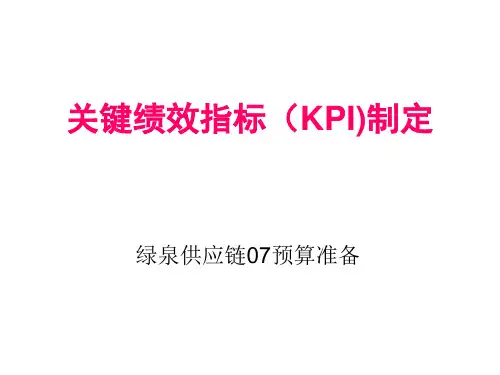 关键绩效指标(KPI)的制定