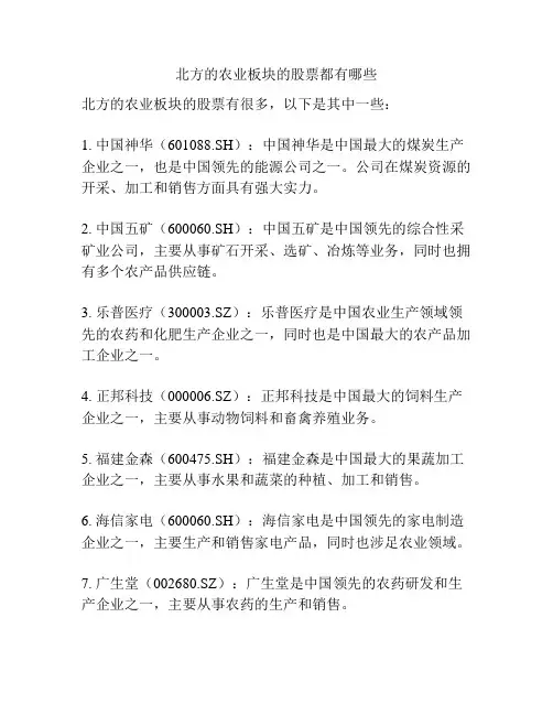 北方的农业板块的股票都有哪些