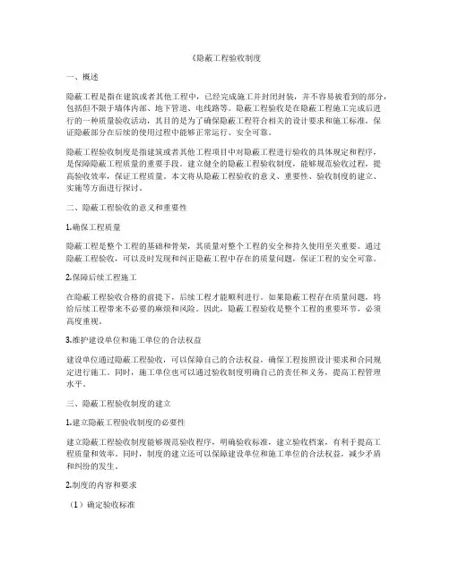 《隐蔽工程验收制度