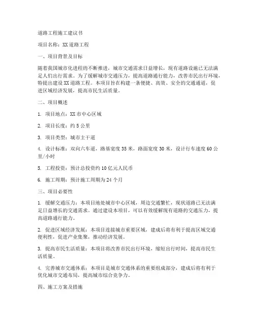 道路工程施工建议书