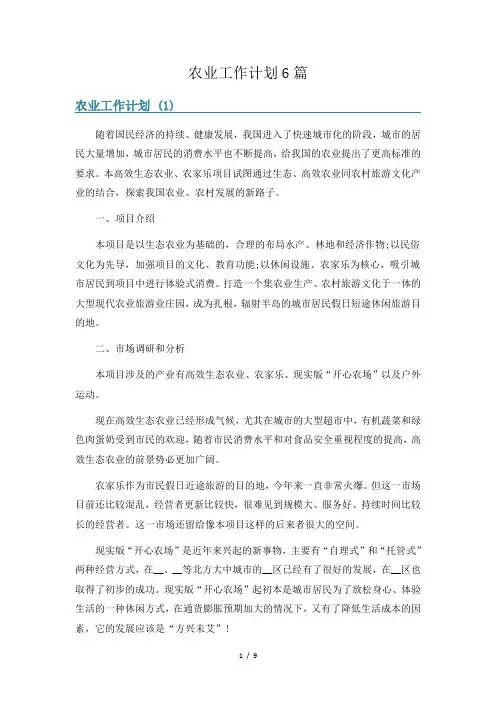 农业工作计划6篇