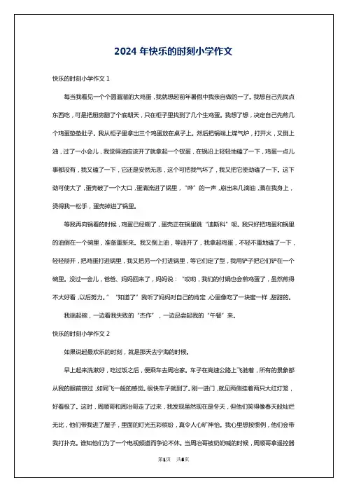 2024年快乐的时刻小学作文