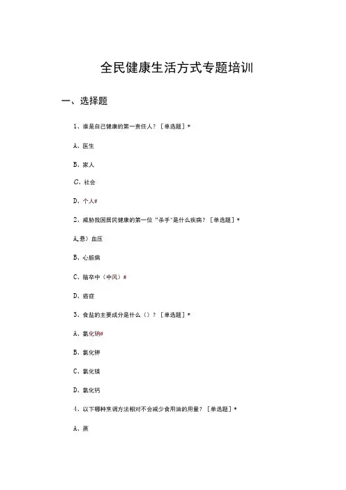 2024年全民健康生活方式专题培训试题