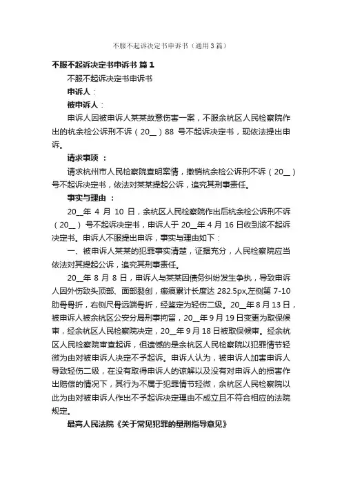 不服不起诉决定书申诉书（通用3篇）