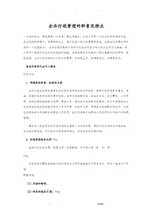 企业行政管理的职责及特点