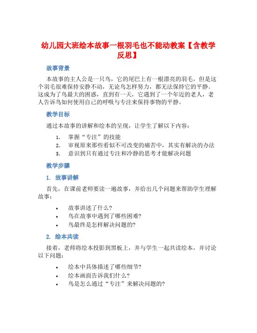 幼儿园大班绘本故事一根羽毛也不能动教案【含教学反思】