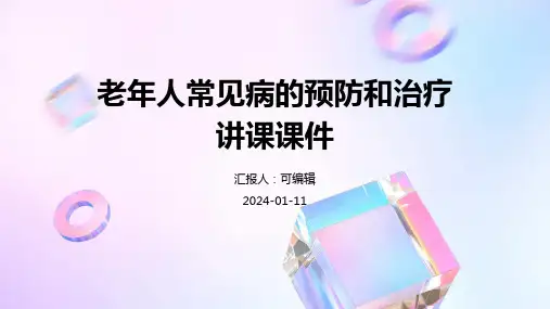 老年人常见病的预防和治疗讲课课件