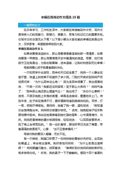 幸福在我身边作文精选15篇