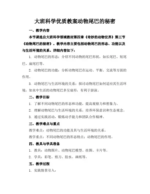 大班科学优质教案动物尾巴的秘密