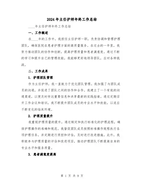 2024年主任护师年终工作总结（4篇）