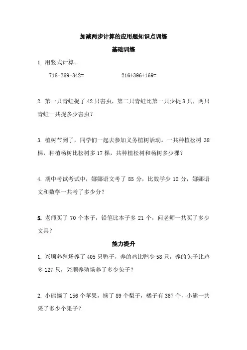 加减两步计算的应用题知识点训练