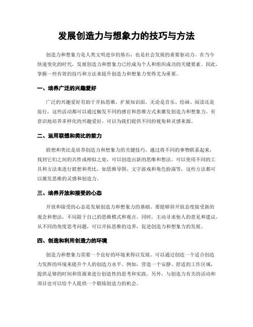 发展创造力与想象力的技巧与方法