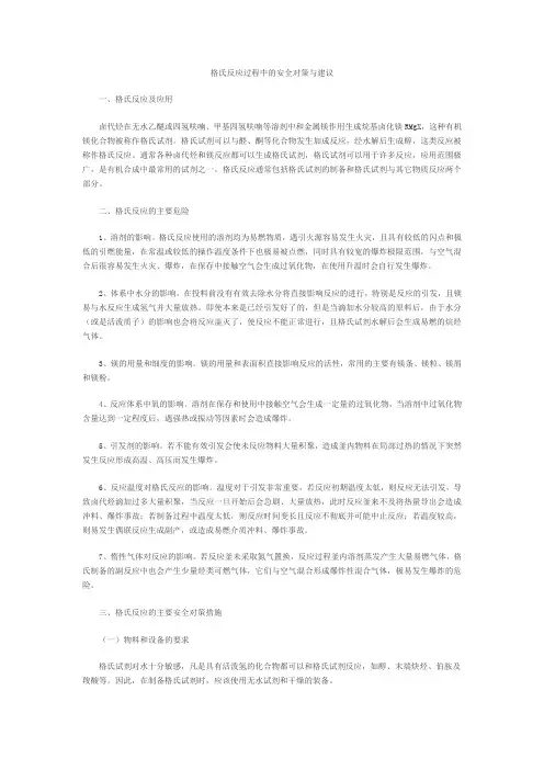 格氏反应过程中的安全对策与建议