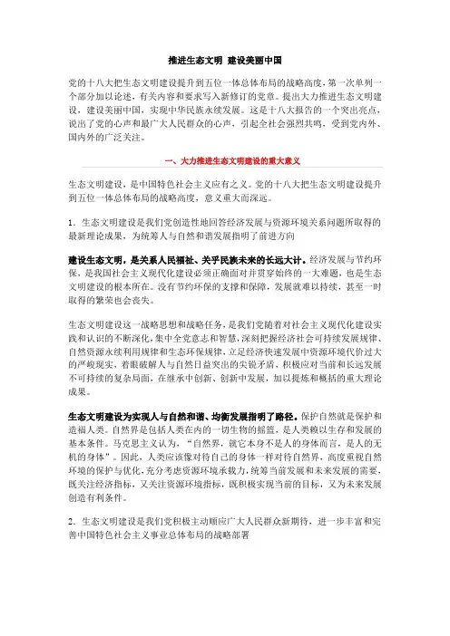 推进生态文明建设美丽中国doc