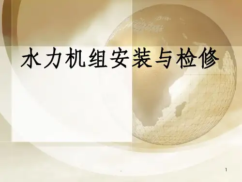 立式水轮发电机安装