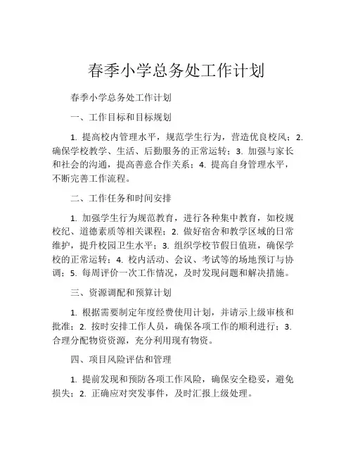 春季小学总务处工作计划