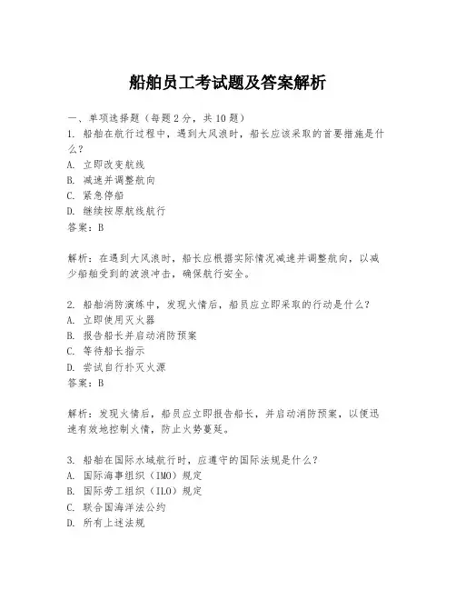 船舶员工考试题及答案解析