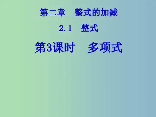 七年级数学上册 2.1 整式课件3 (新版)新人教版PPT