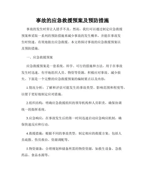 事故的应急救援预案及预防措施
