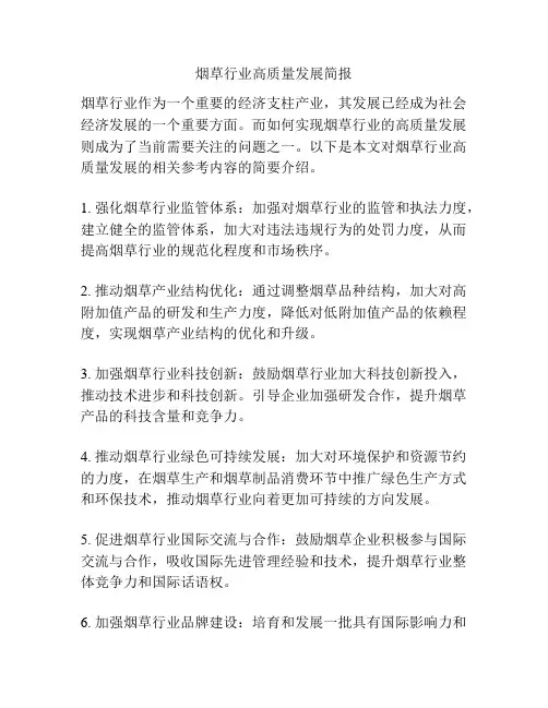 烟草行业高质量发展简报