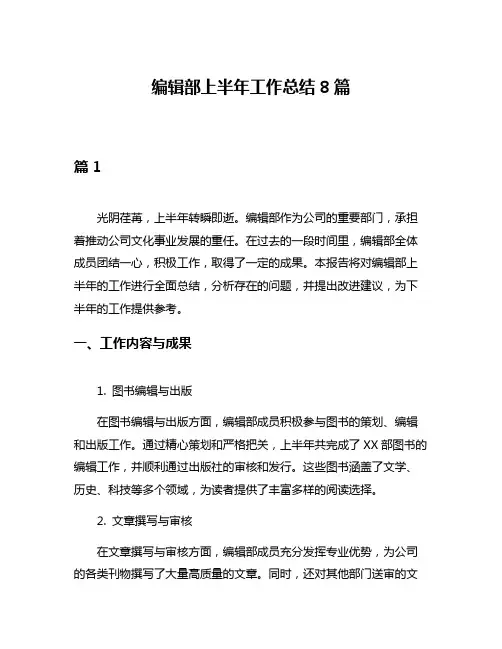 编辑部上半年工作总结8篇