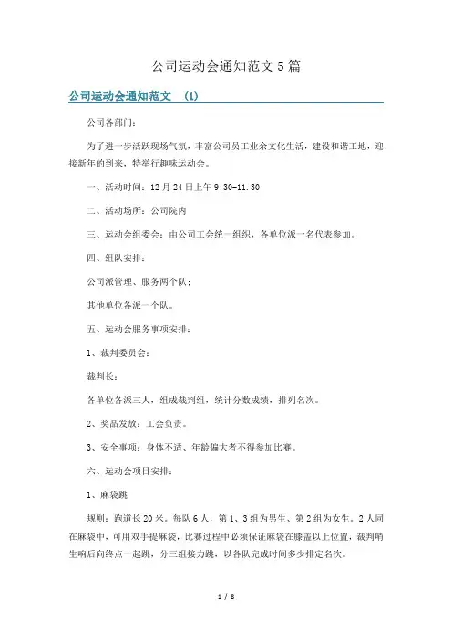公司运动会通知范文5篇